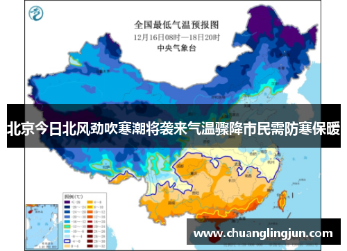 北京今日北风劲吹寒潮将袭来气温骤降市民需防寒保暖