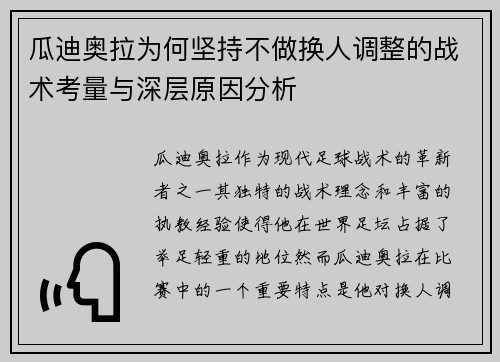 瓜迪奥拉为何坚持不做换人调整的战术考量与深层原因分析