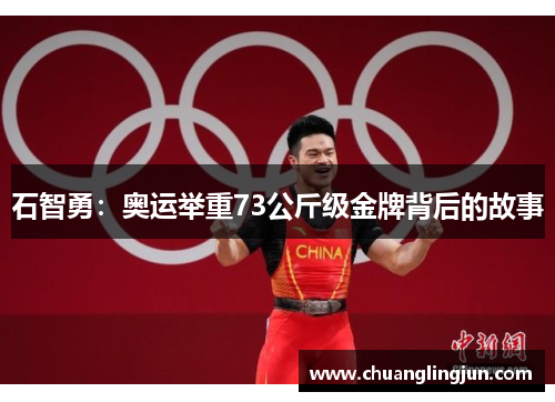 石智勇：奥运举重73公斤级金牌背后的故事