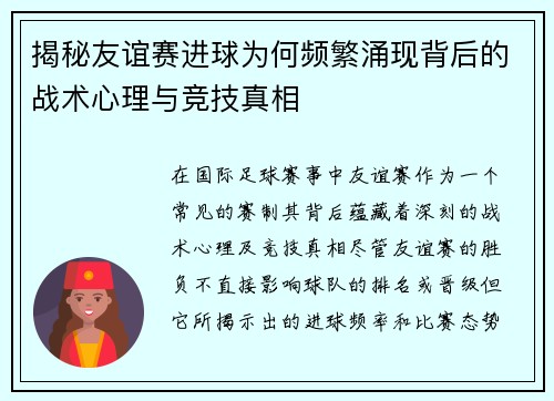 揭秘友谊赛进球为何频繁涌现背后的战术心理与竞技真相
