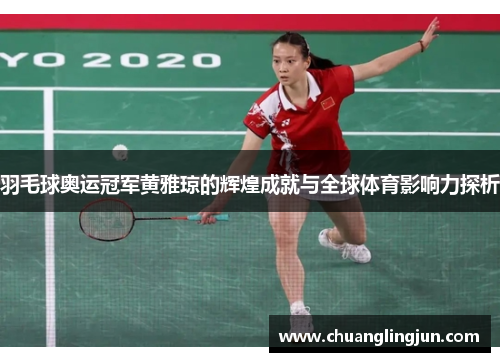 羽毛球奥运冠军黄雅琼的辉煌成就与全球体育影响力探析