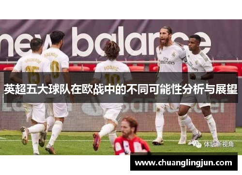 英超五大球队在欧战中的不同可能性分析与展望