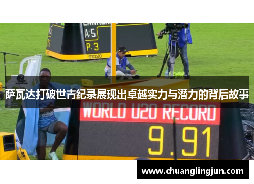 萨瓦达打破世青纪录展现出卓越实力与潜力的背后故事