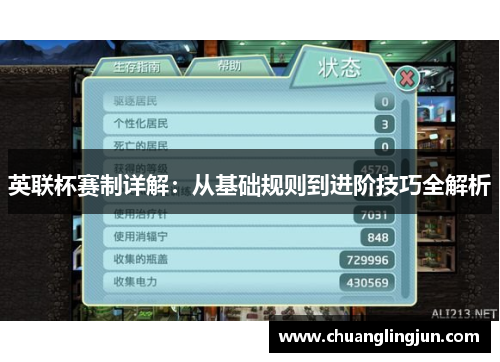 英联杯赛制详解：从基础规则到进阶技巧全解析