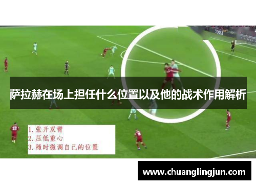 萨拉赫在场上担任什么位置以及他的战术作用解析