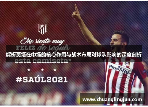 解析莫塔在中场的核心作用与战术布局对球队影响的深度剖析