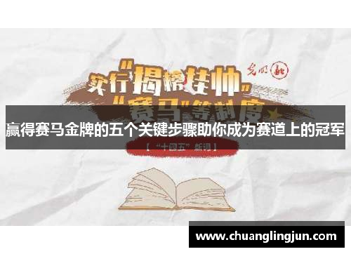 赢得赛马金牌的五个关键步骤助你成为赛道上的冠军