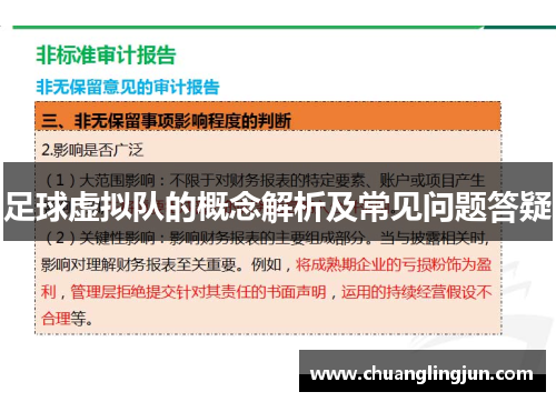 足球虚拟队的概念解析及常见问题答疑