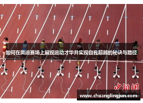 如何在奥运赛场上展现运动才华并实现自我超越的秘诀与路径