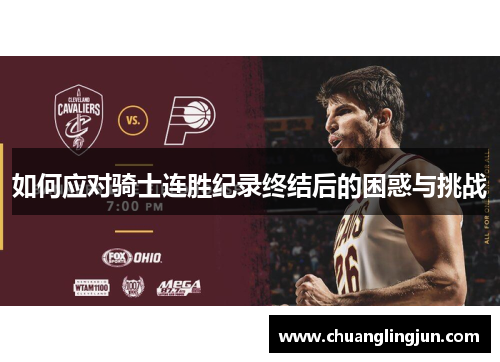 如何应对骑士连胜纪录终结后的困惑与挑战