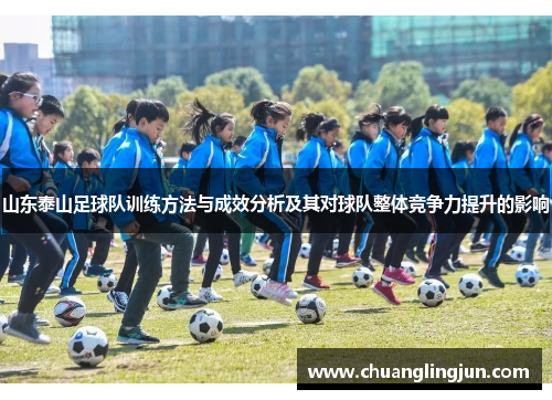 山东泰山足球队训练方法与成效分析及其对球队整体竞争力提升的影响